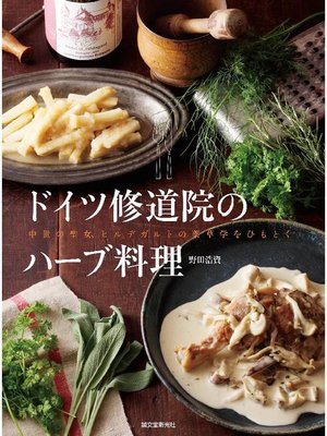 cover image of ドイツ修道院のハーブ料理:中世の聖女、ヒルデガルトの薬草学をひもとく: 本編